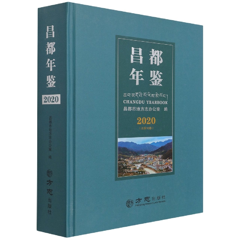 昌都年鉴(2020总第16卷)(精)