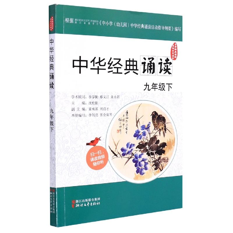 中华经典诵读(9下)/中华经典诵读活动系列读本