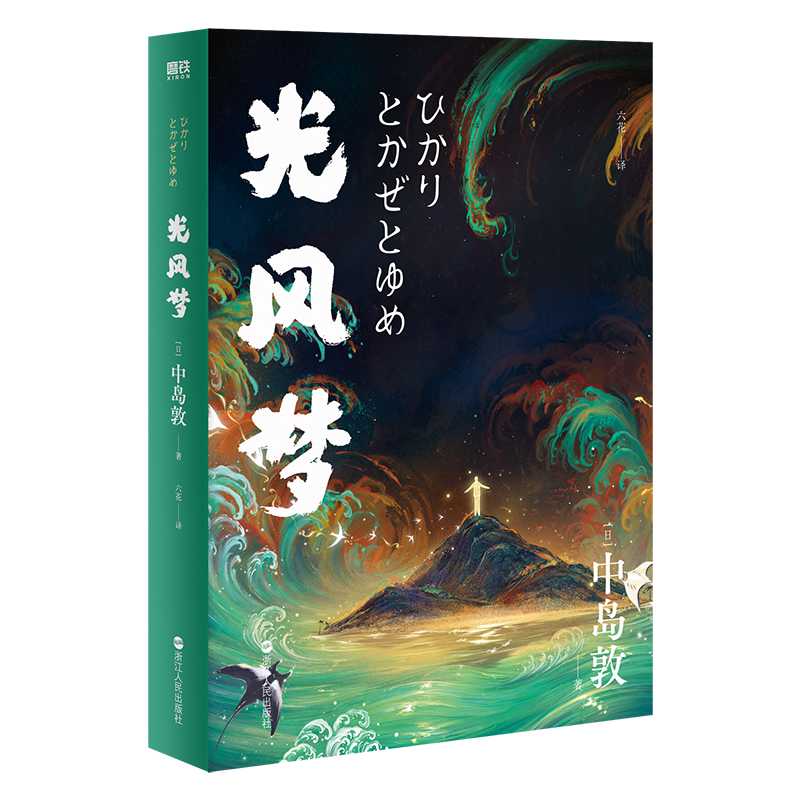 光风梦