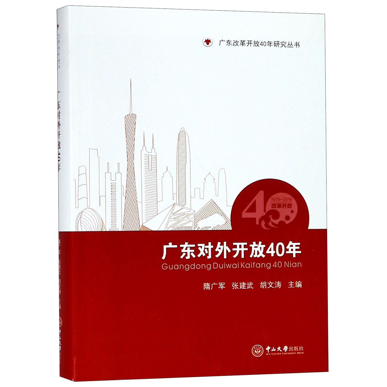 广东对外开放40年/广东改革开放40年研究丛书