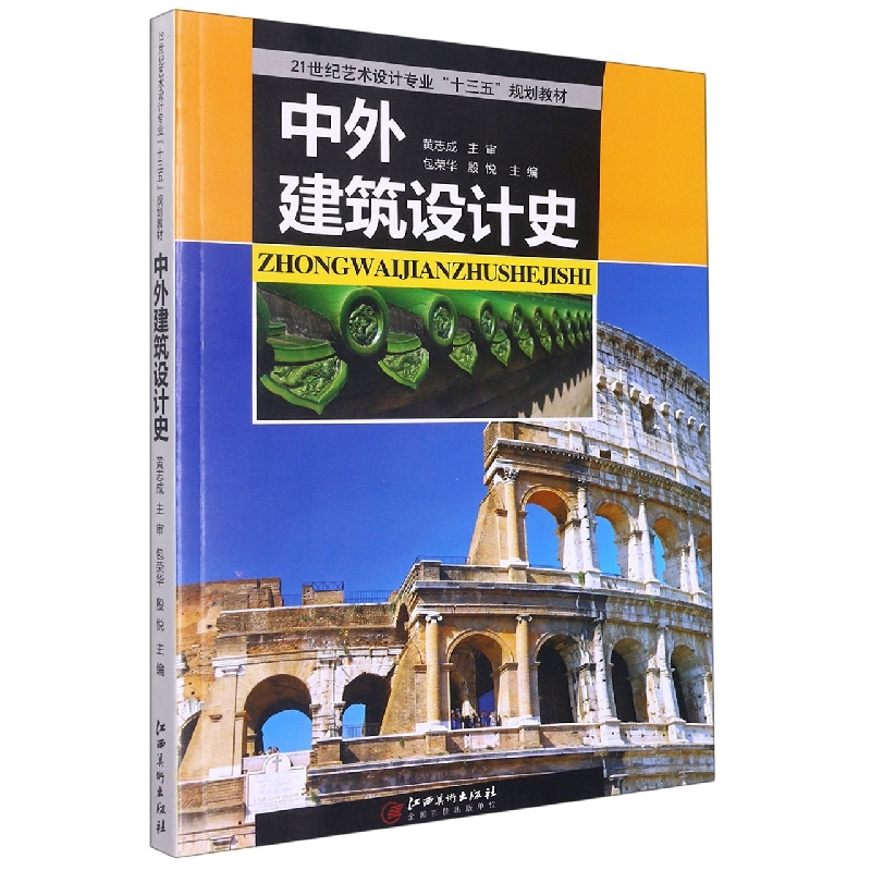 中外建筑设计史(21世纪艺术设计专业十三五规划教材)