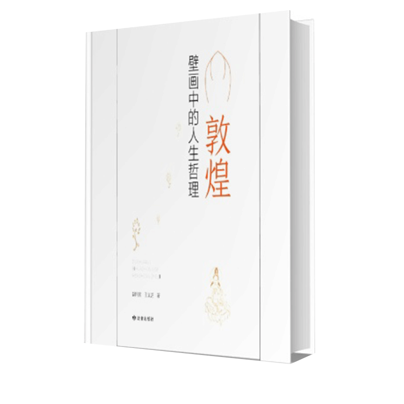 敦煌壁画中的人生哲理