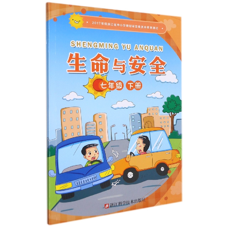 生命与安全(7下)