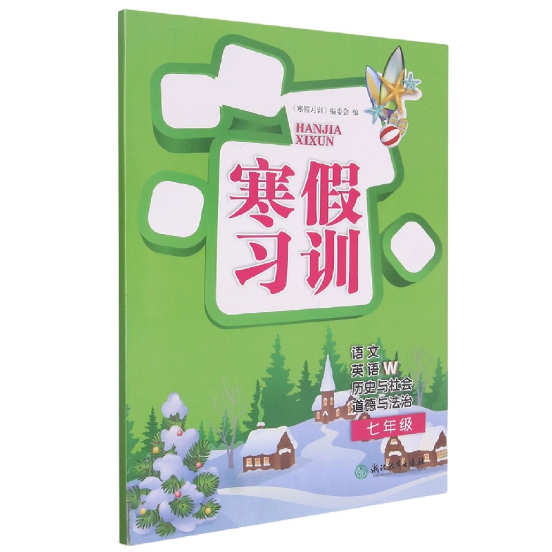 语文英语<W>历史与社会道德与法治(7年级)/寒假习训