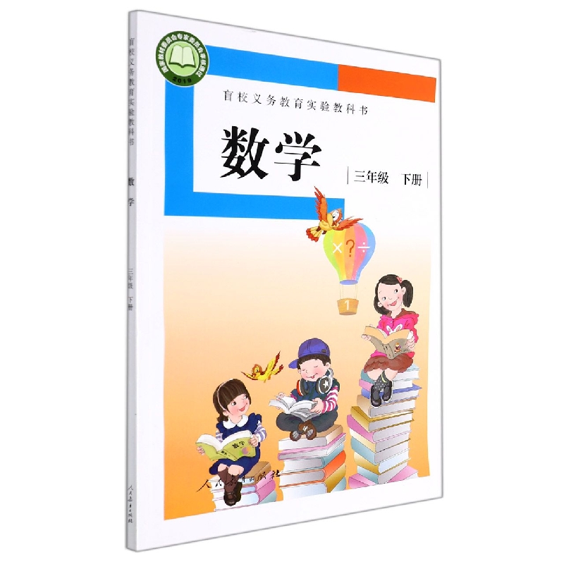 数学(3下)/盲校义教实验教科书