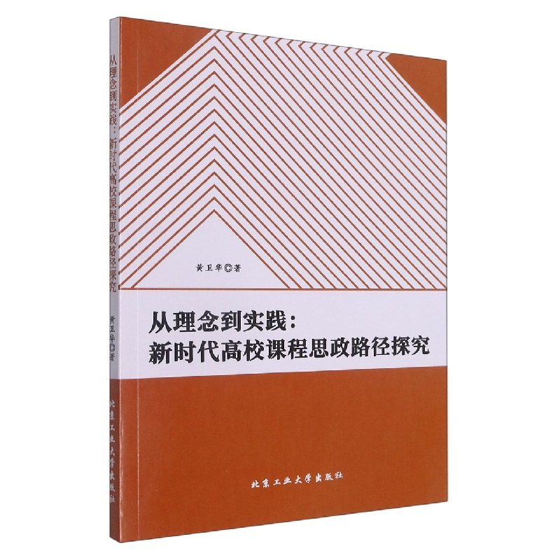 从理念到实践 : 新时代高校课程思政路径探究