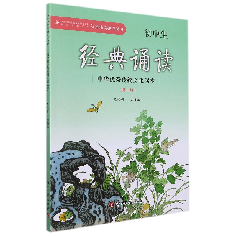 初中生经典诵读(2)/中华传统文化读本