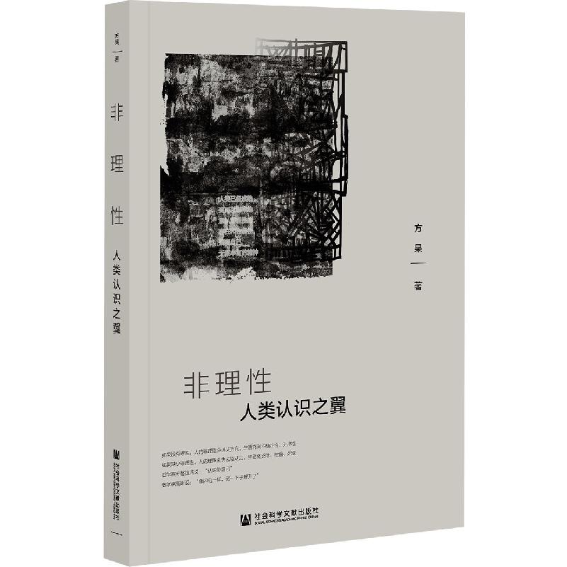 非理性：人类认识之翼