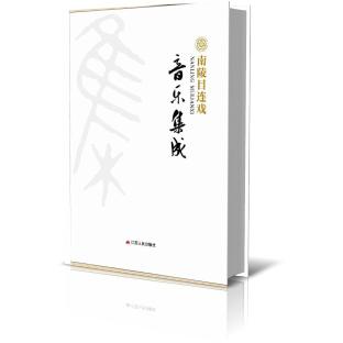 南陵目连戏音乐集成