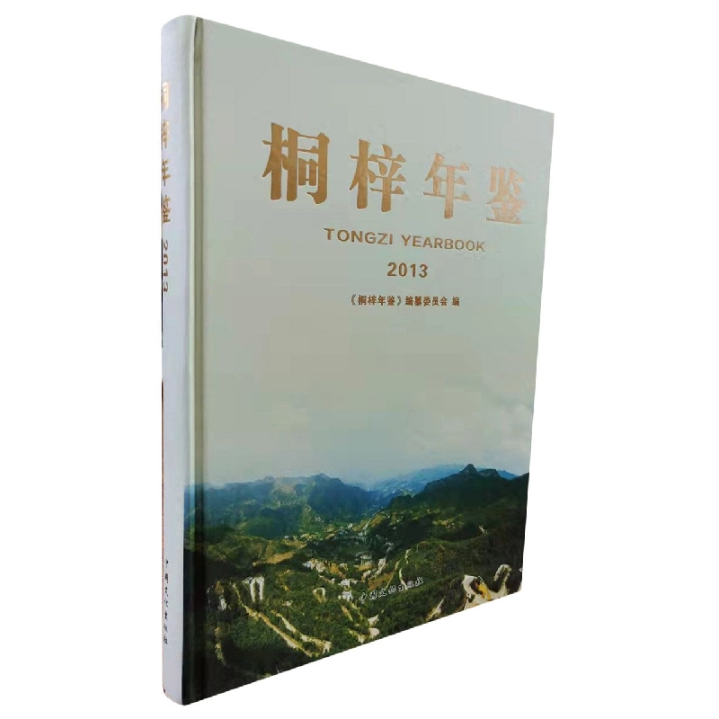 桐梓年鉴2013