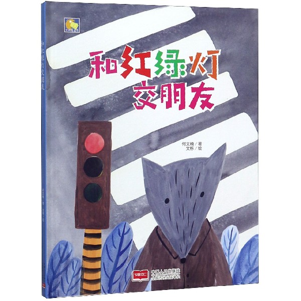 和红绿灯交朋友(精)/小月亮童书