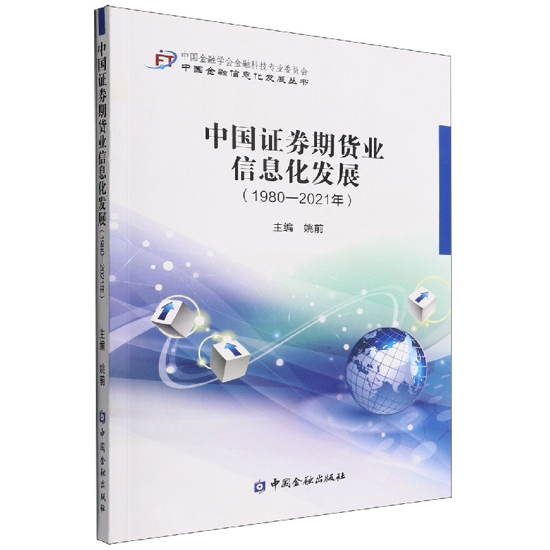中国证券期货业信息化发展(1980-2021年)