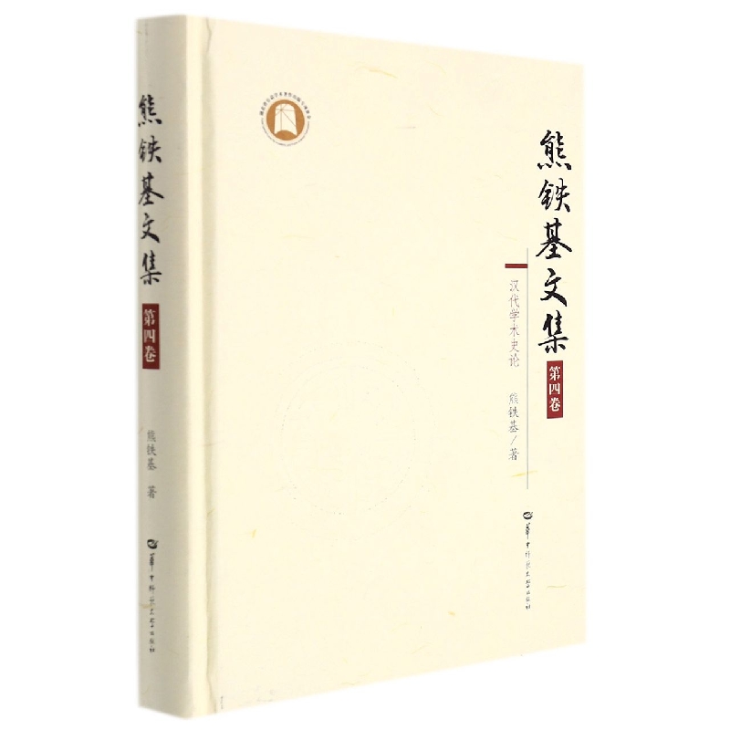 熊铁基文集 第四卷
