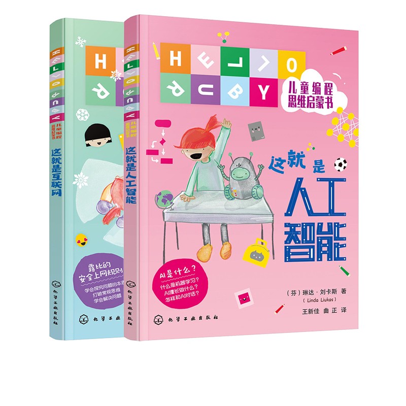 HELLO RUBY儿童编程思维启蒙书：人工智能和互联网（全2册）
