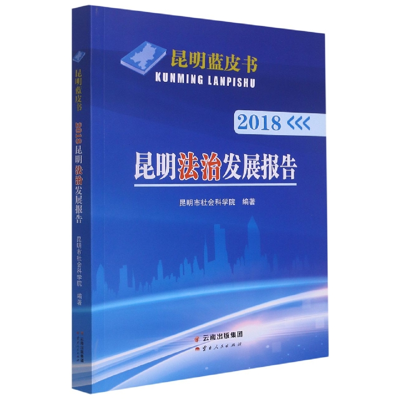 2018昆明法治发展报告