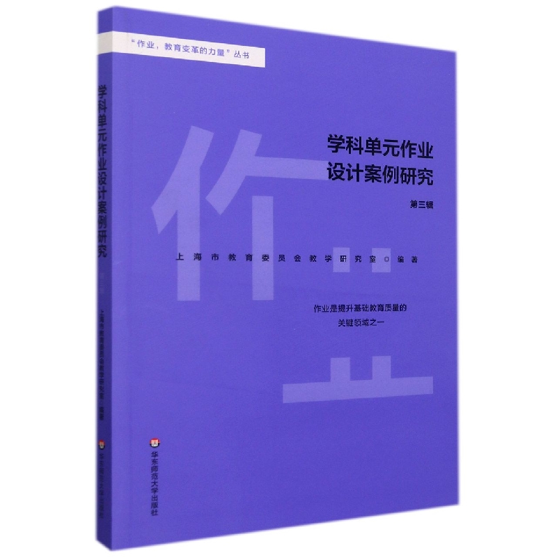 学科单元作业设计案例研究(第3辑)/作业教育变革的力量丛书