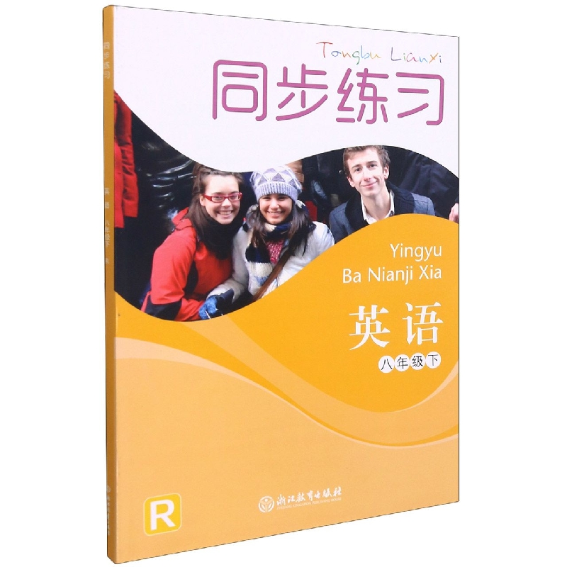 英语同步练习(8下R)