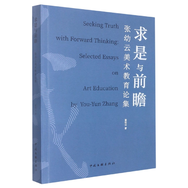 求是与前瞻:张幼云美术教育论集:selected essavs on art education by You-Yun Zhang