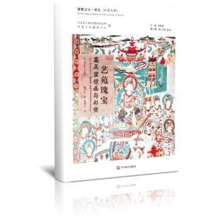 艺苑瑰宝——莫高窟壁画与彩塑Art Treasures: Murals and Painted Sculptures in Moga