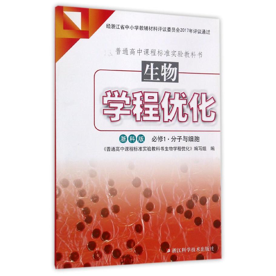 生物学程优化(必修1分子与细胞浙科版)/普通高中课程标准实验教科书