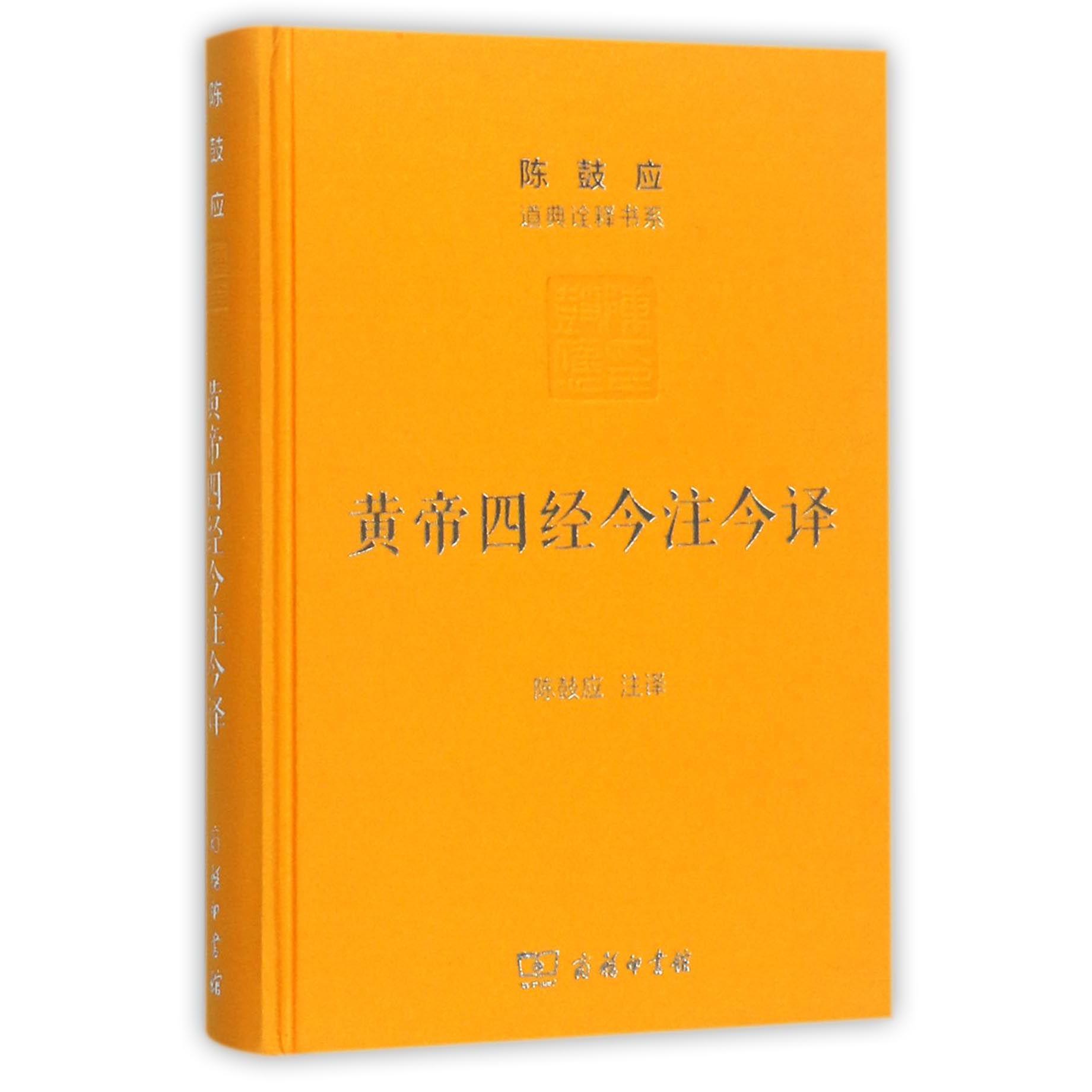 黄帝四经今注今译(精)/陈鼓应道典诠释书系