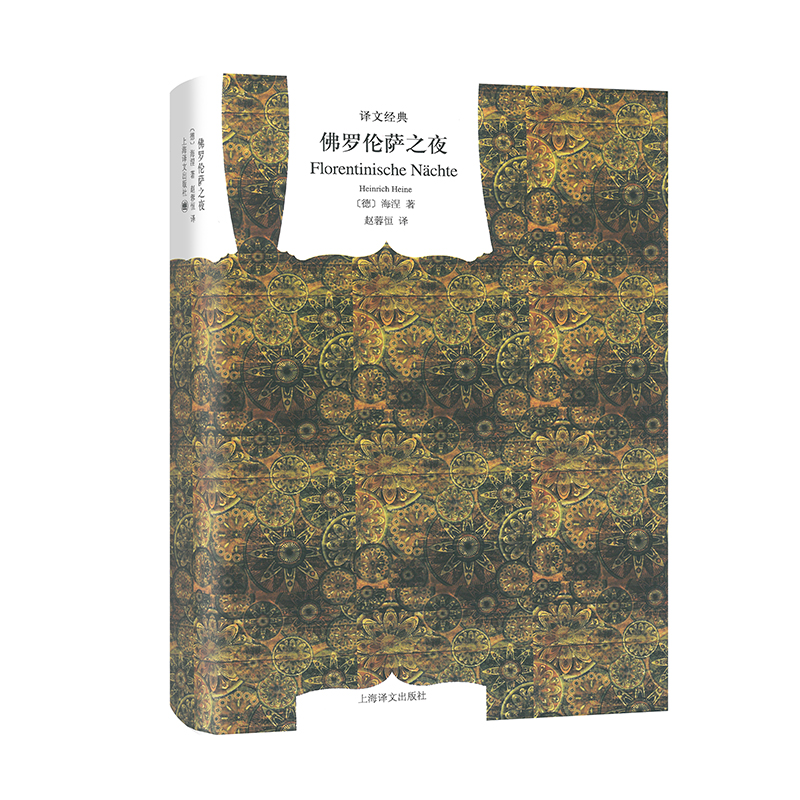 佛罗伦萨之夜(精)/译文经典