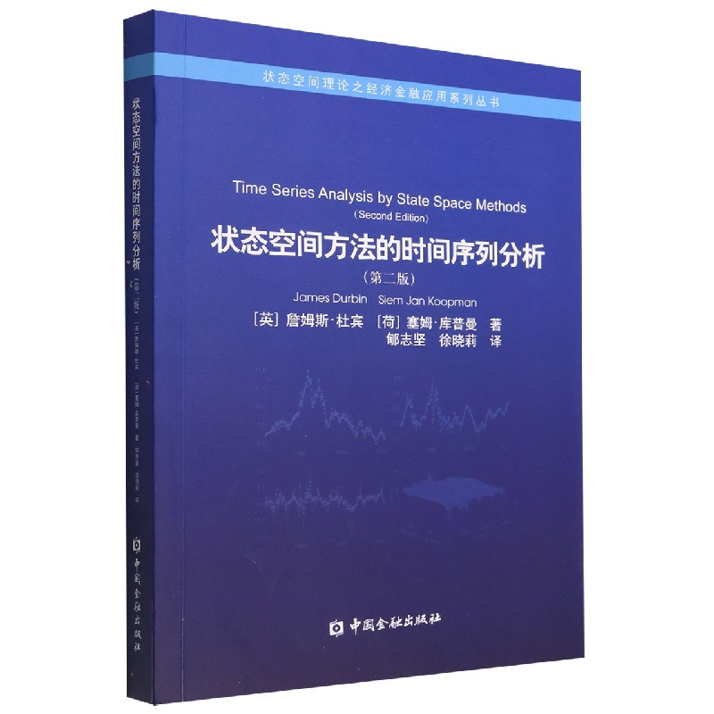 状态空间方法的时间序列分析(第2版)/状态空间理论之经济金融应用系列丛书