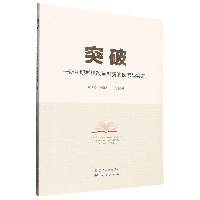 突破—一所中职学校改革创新的探索与实践