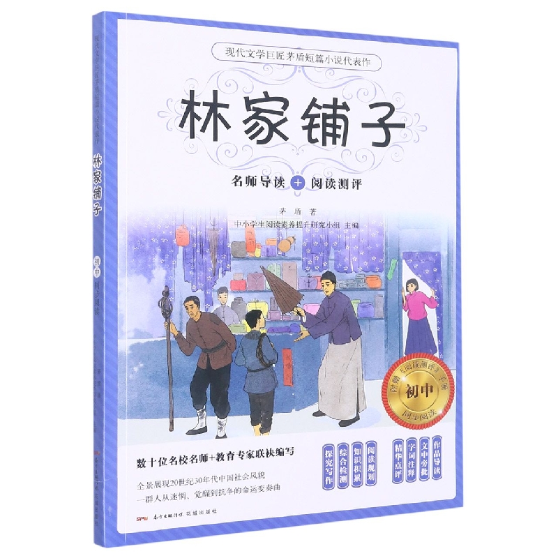 林家铺子初中同步阅读(附阅读测评手册)/现代文学巨匠茅盾短篇小说代表作