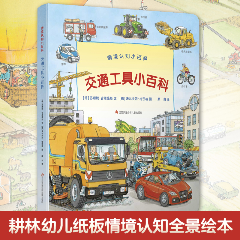 德国引进版情境认知绘本 第二辑