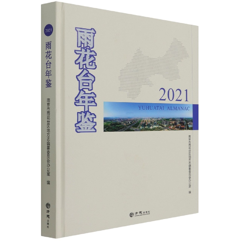 雨花台年鉴(2021)(精)