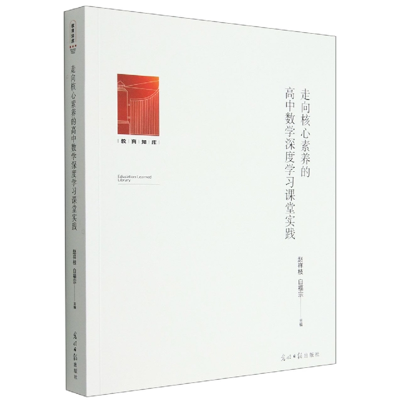 走向核心素养的高中数学深度学习课堂实践/教育知库