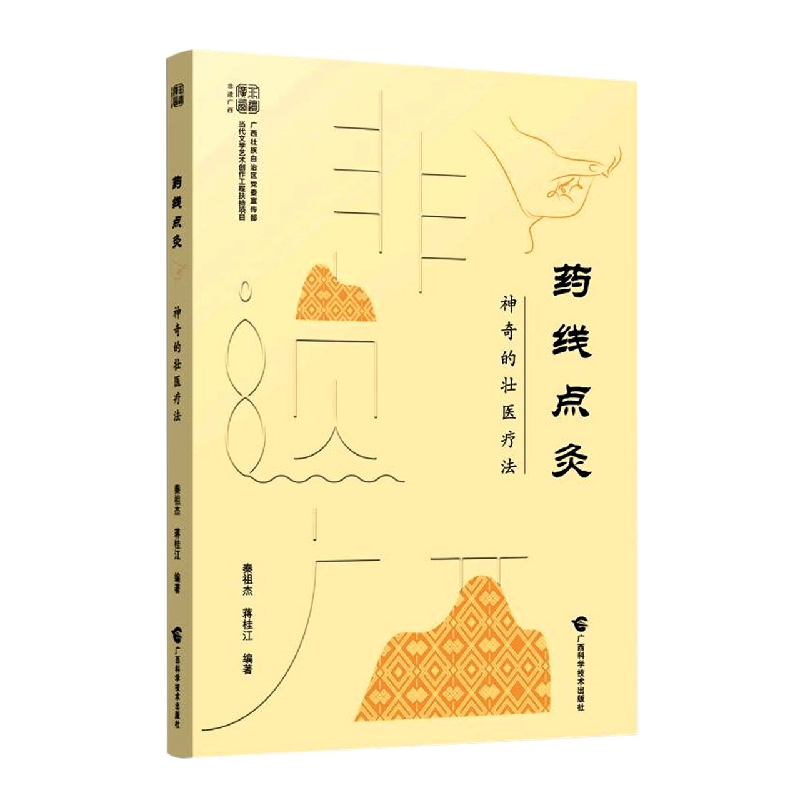 药线点灸——神奇的壮医疗法