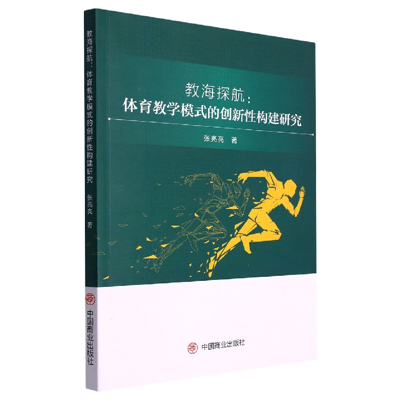 教海探航：体育教学模式的创新性构建研究