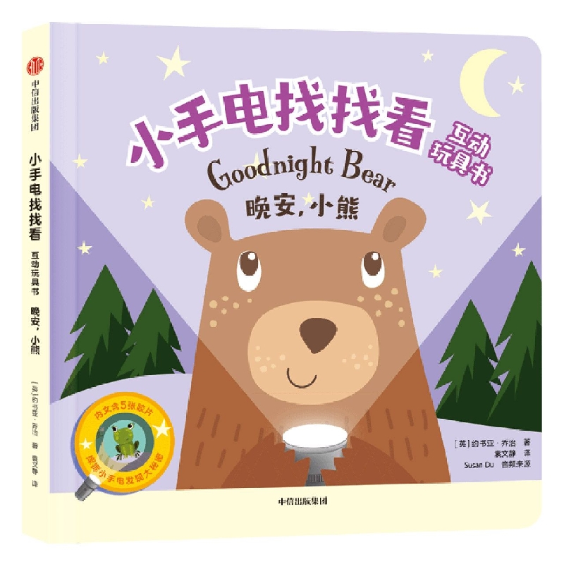 小手电找找看互动玩具书:晚安,小熊