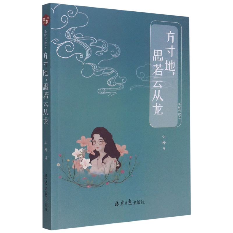 方寸地,思若云从龙