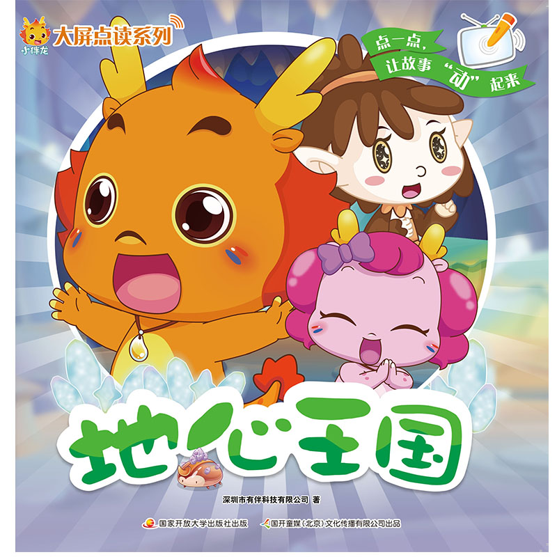 小伴龙大屏点读系列:地心王国