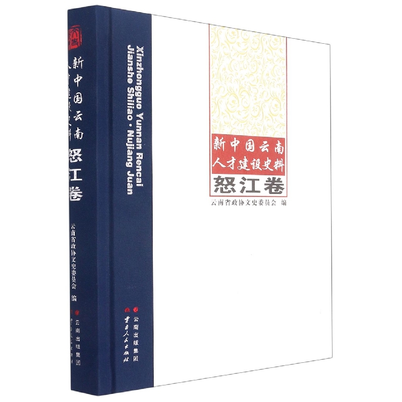 新中国云南人才建设史料：怒江卷