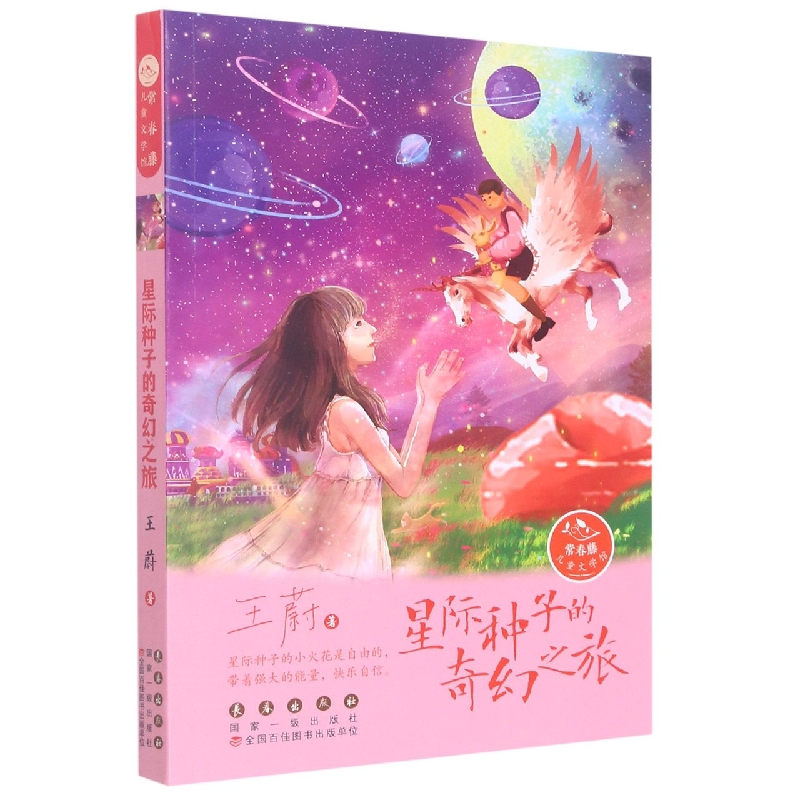星际种子的奇幻之旅/常春藤儿童文学馆
