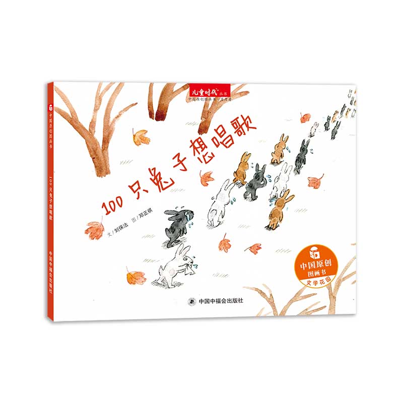 100只兔子想唱歌--中国原创绘本