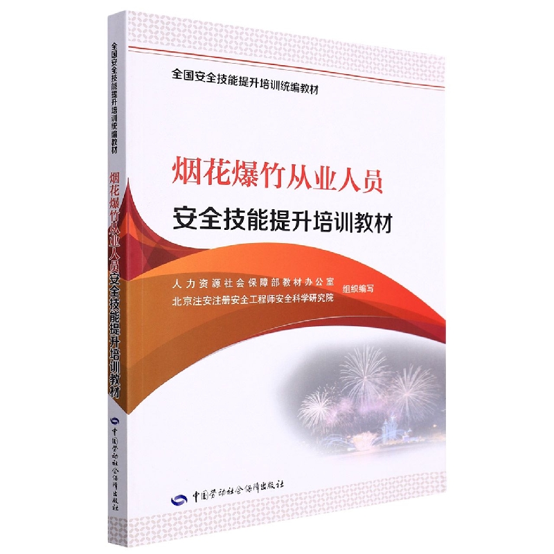 烟花爆竹从业人员安全技能提升培训教材