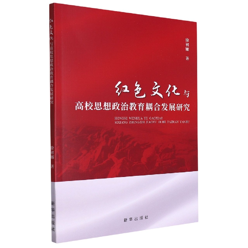 红色文化与高校思想政治教育耦合发展研究