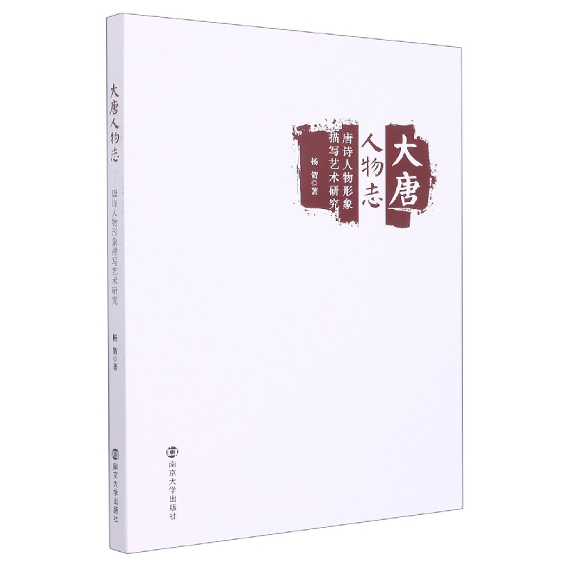 大唐人物志:唐诗人物形象描写艺术研究