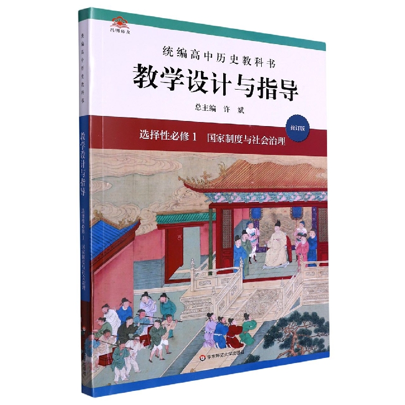 统编高中历史教科书教学设计与指导(选择性必修1国家制度与社会治理修订版)