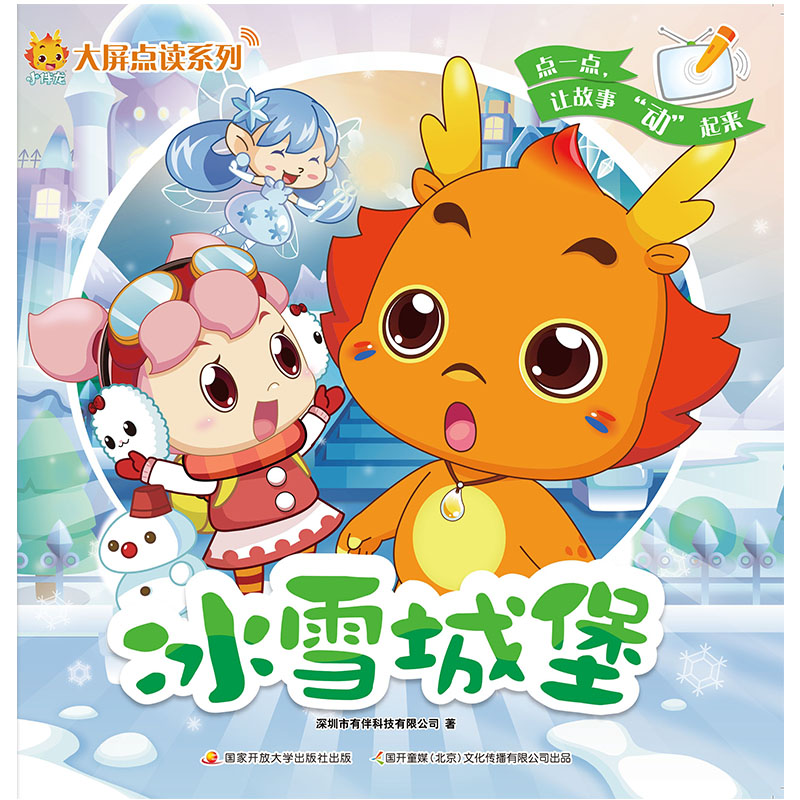 小伴龙大屏点读系列:冰雪城堡