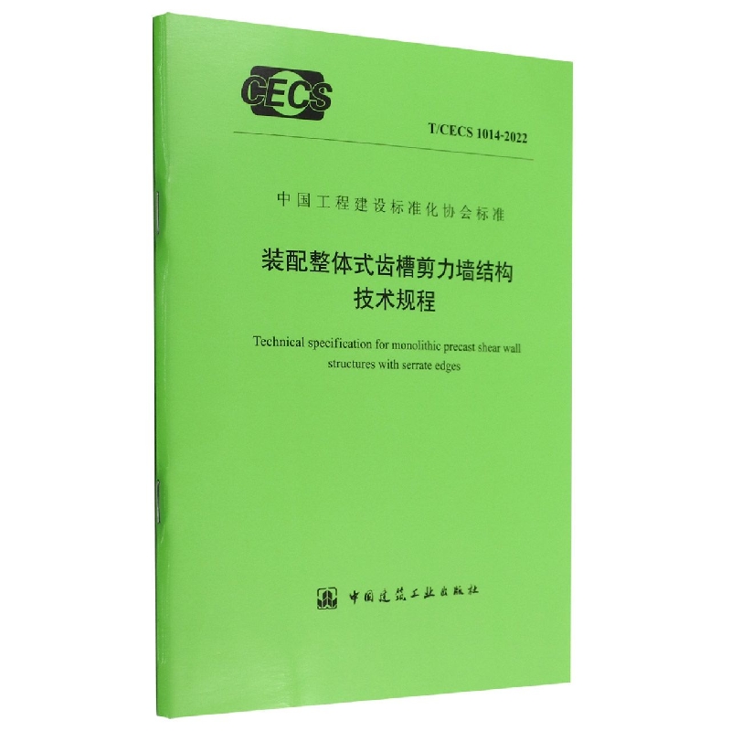 装配整体式齿槽剪力墙结构技术规程 T/CECS 1014-2022