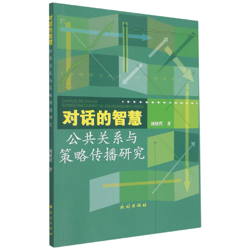 对话的智慧：公共关系与策略传播研究