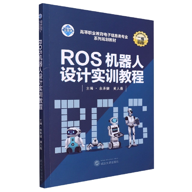 ROS机器人设计实训教程