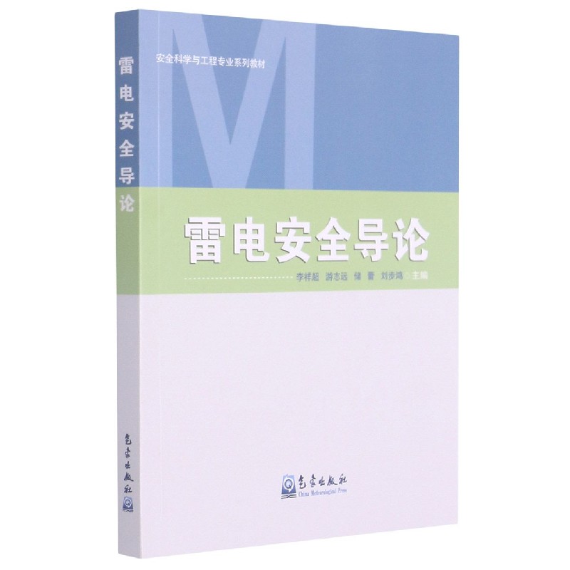雷电安全导论(安全科学与工程专业系列教材)