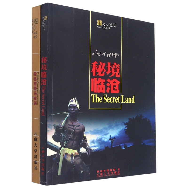 探秘南茶马古道秘境临沧(全2册)